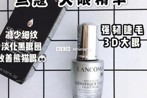 兰蔻大眼精华功效;兰蔻大眼精华怎么用