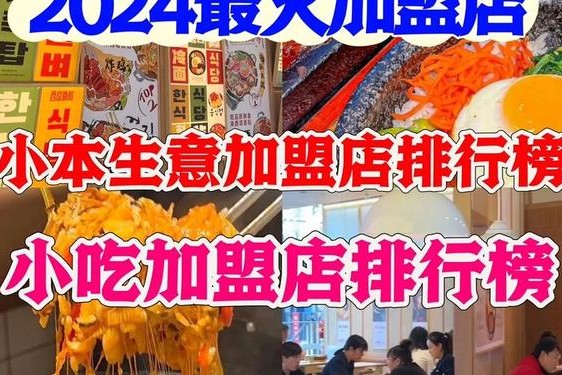 10万左右加盟店排行榜 全国目前最火的加盟店