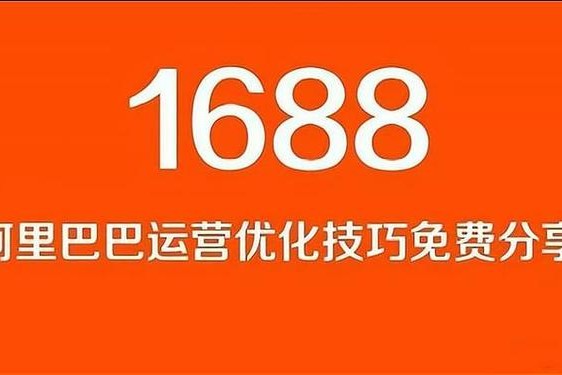 1688官网入口—1688是什么平台