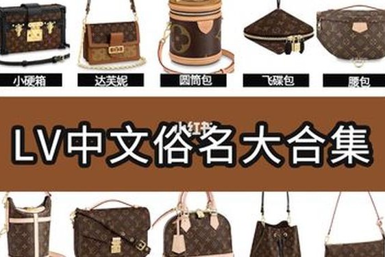 lv中文名叫什么—LV中文名