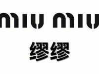 miumiu商标图片-缪缪的正确logo