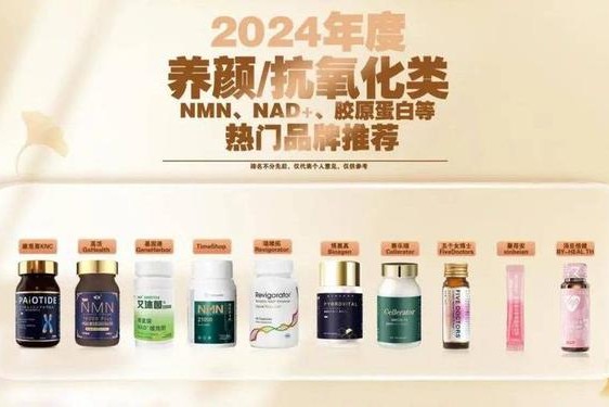 全球十大抗衰老品牌、全球公认抗衰第一名