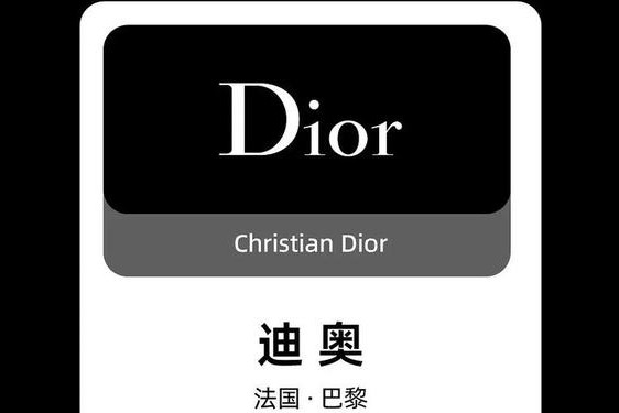 dior啥意思_dior的中文意思