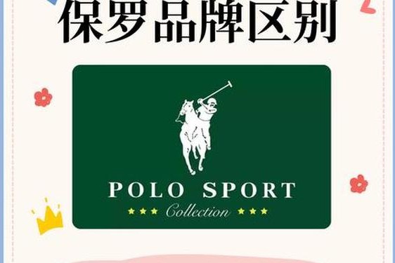 polo品牌是什么牌子_保罗的三个logo区别