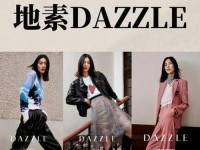 dazzle女装图片 重庆地素女装店在哪里