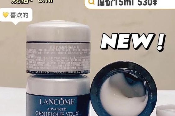 兰蔻眼霜效果怎么样呢—兰蔻眼霜哪个系列最好