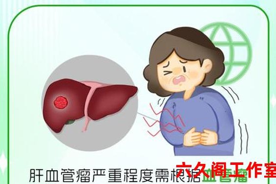 肝血管瘤症状,肝血管瘤临床症状有哪些