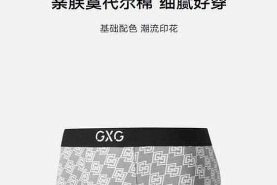 gxg内裤是什么档次、gxg鞋子是什么档次的牌子