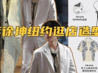 prada蔡徐坤;普拉达代言人