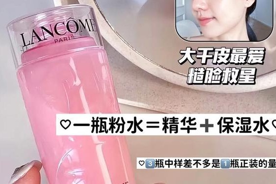 兰蔻粉水为什么那么便宜—神仙水和兰蔻粉水哪个好