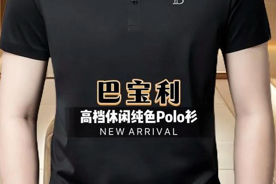 polo衫贵不贵;polo衫为什么那么贵