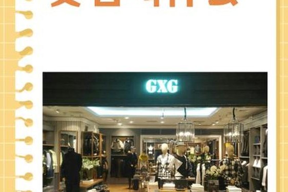gxg哪里的品牌 GXG是杂牌子还是名牌