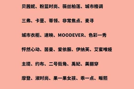 休闲款女装品牌大全_女装品牌大全