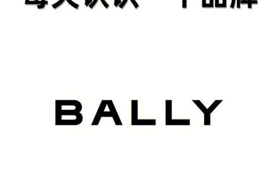 bally品牌简介,Bally台湾官网