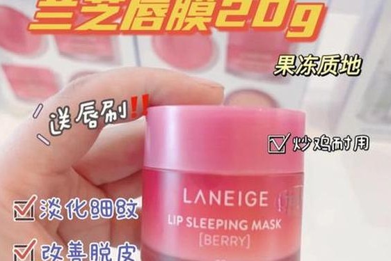 兰芝唇膜真的好用吗_兰芝唇膜最建议买吗