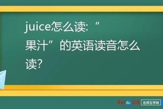 juicy是什么意思-juice是什么意思