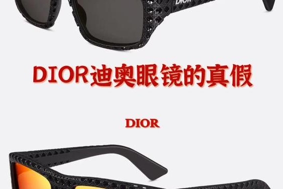 dior太阳镜真假_迪奥太阳镜真假辨别