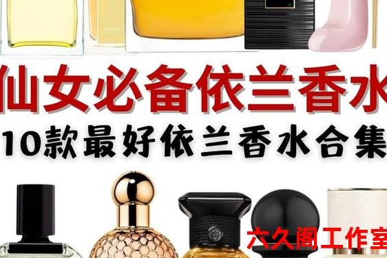 香水前十名女士_十大女士香水品牌排行榜