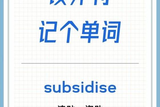 subscribe怎么读;考研词汇subscribe怎么翻译