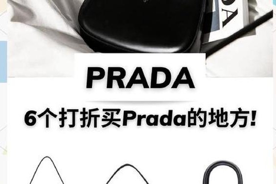 prada巴黎官网(巴黎Prada便宜吗)