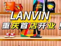 lanvin中国门店_浪凡中国门店