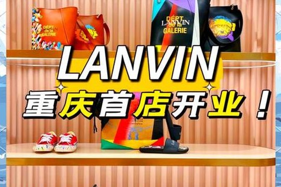 lanvin中国门店_浪凡中国门店