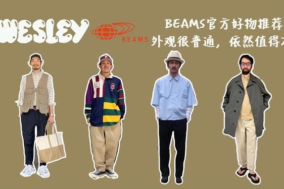 beams是什么品牌(beams旗下品牌)