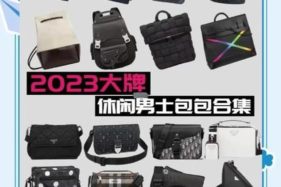 10大名牌包排行;十大男包品牌