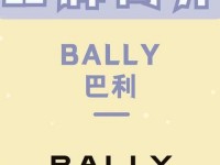 bally官网促销代码 bally什么意思