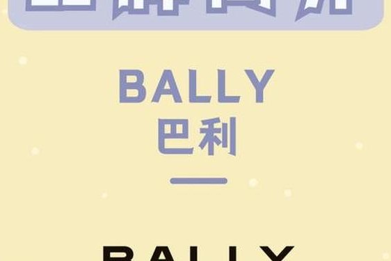 bally官网促销代码 bally什么意思