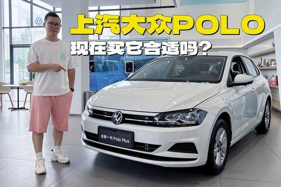 polo衫为什么这么贵(为什么polo比桑塔纳贵)