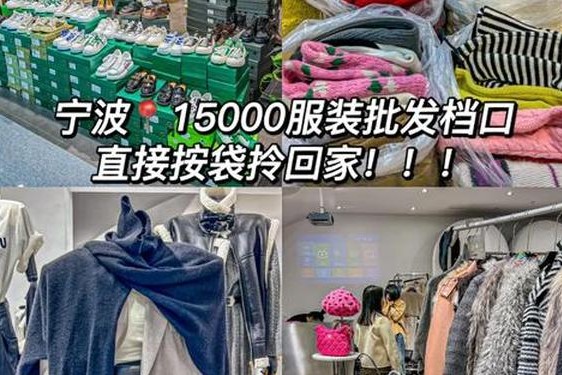 便宜服装批发厂家直销_服装批发市场大全哪里最便宜